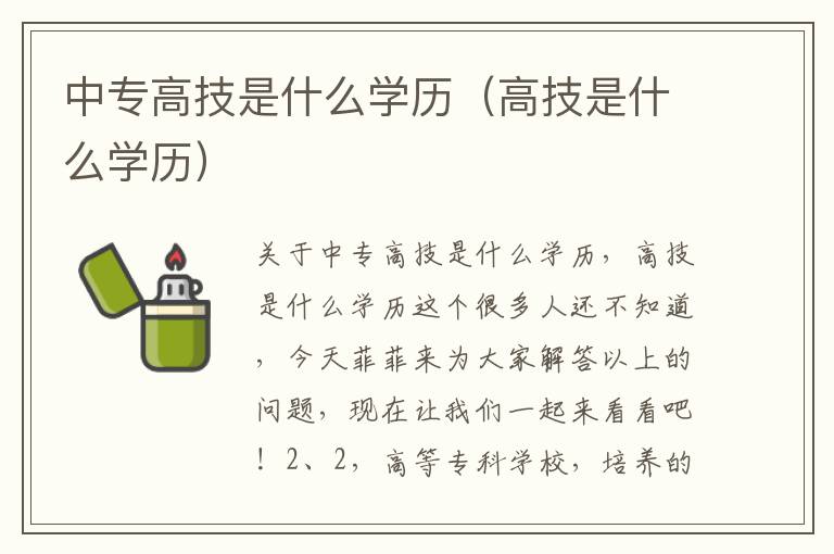 中专高技是什么学历（高技是什么学历）