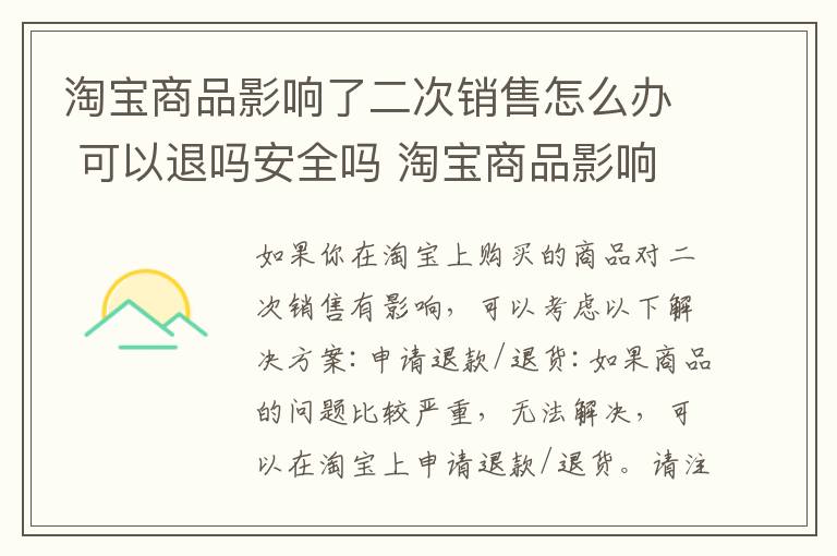 淘宝商品影响了二次销售怎么办 可以退吗安全吗 淘宝商品影响了二次销售怎么办 可以