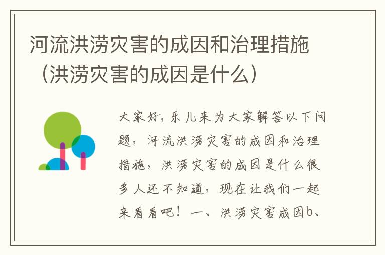 河流洪涝灾害的成因和治理措施（洪涝灾害的成因是什么）
