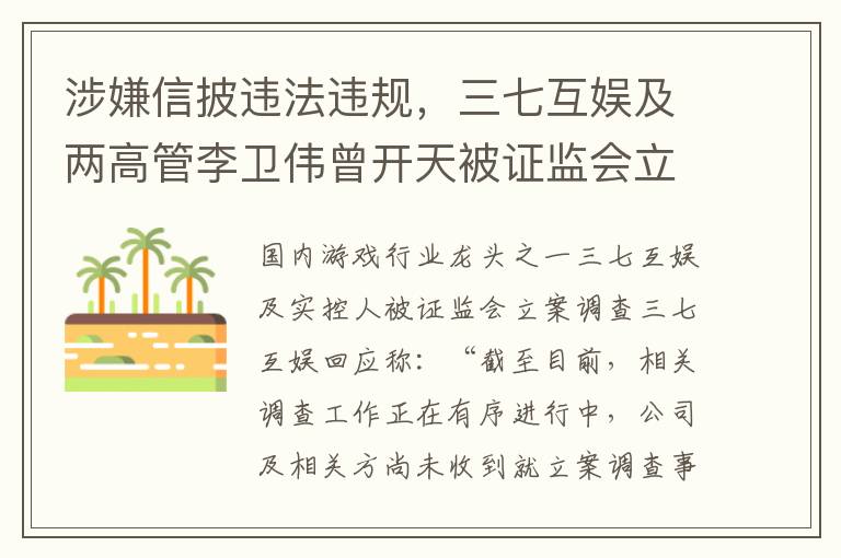 涉嫌信披违法违规，三七互娱及两高管李卫伟曾开天被证监会立案