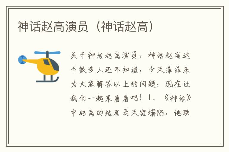 神话赵高演员（神话赵高）