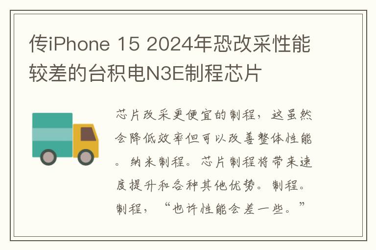 传iPhone 15 2024年恐改采性能较差的台积电N3E制程芯片