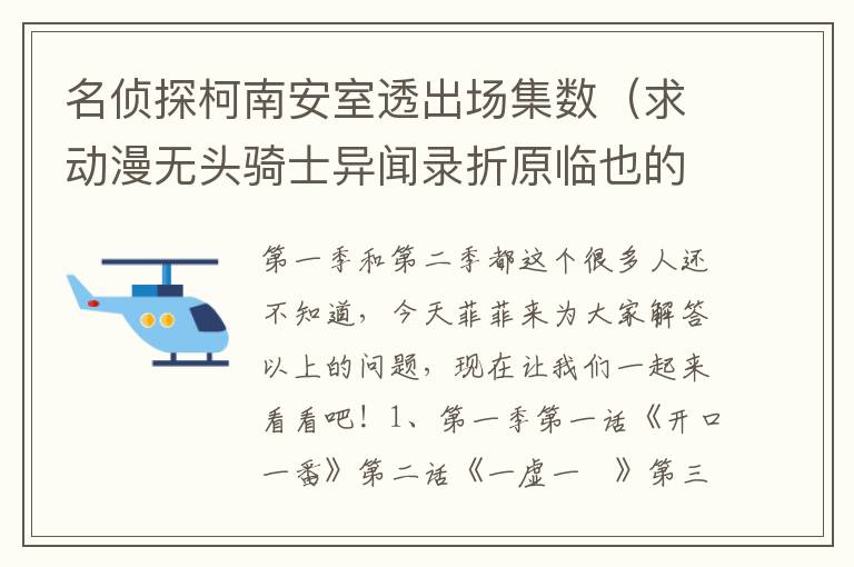 名侦探柯南安室透出场集数（求动漫无头骑士异闻录折原临也的全部出场集数 第一季和第