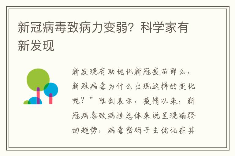 新冠病毒致病力变弱？科学家有新发现