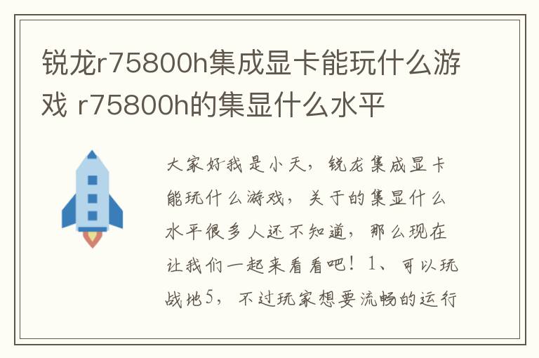 锐龙r75800h集成显卡能玩什么游戏 r75800h的集显什么水平