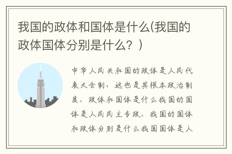 我国的政体和国体是什么(我国的政体国体分别是什么？)