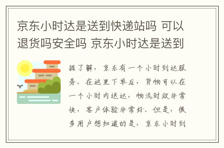 京东小时达是送到快递站吗 可以退货吗安全吗 京东小时达是送到快递站吗 可以退货吗