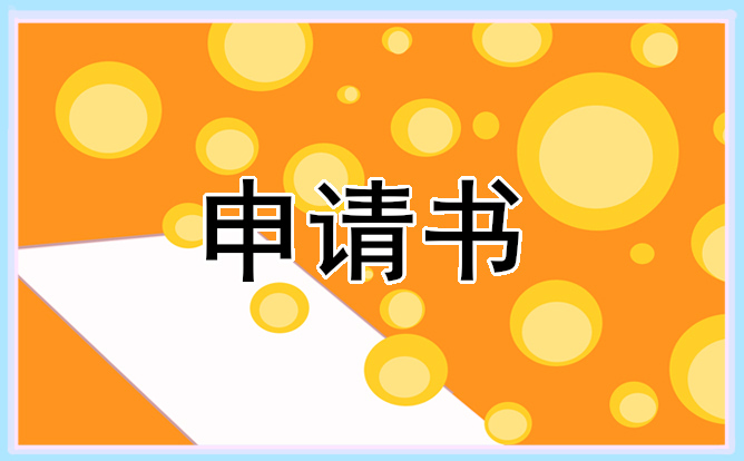 入团申请书精选优秀