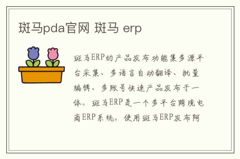 斑马pda官网 斑马 erp