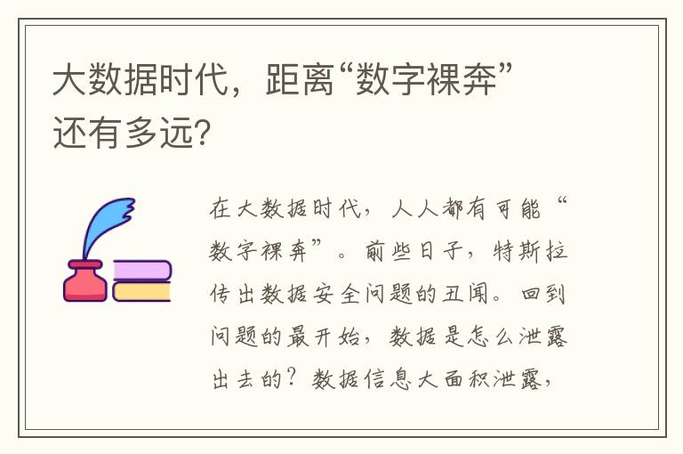 大数据时代，距离“数字裸奔”还有多远？