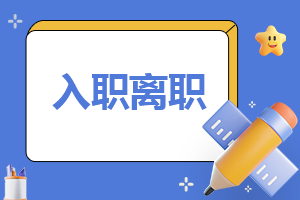 简短个人离职申请