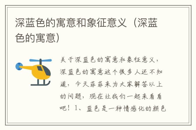深蓝色的寓意和象征意义（深蓝色的寓意）