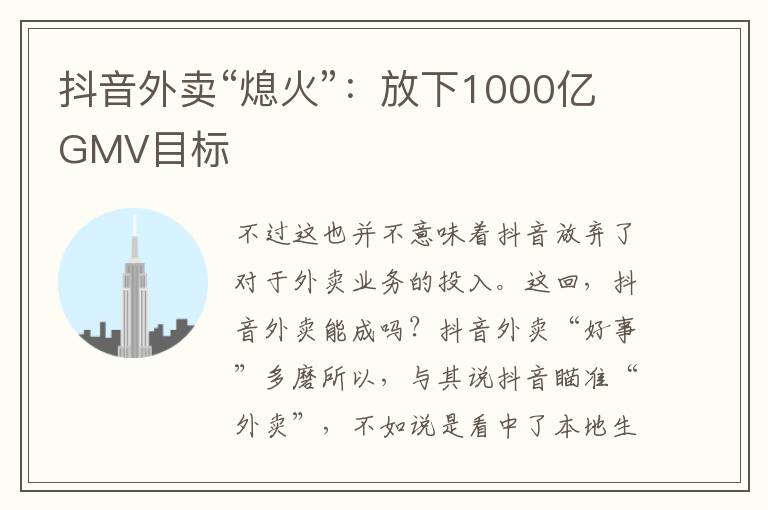 抖音外卖“熄火”：放下1000亿GMV目标