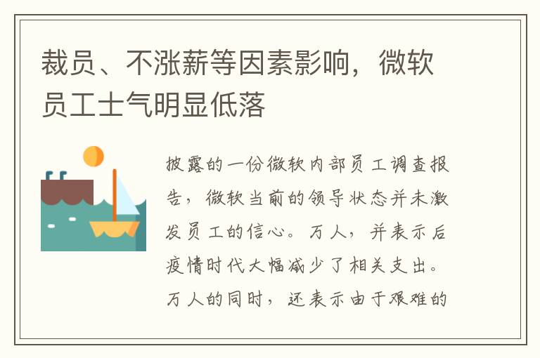 裁员、不涨薪等因素影响，微软员工士气明显低落