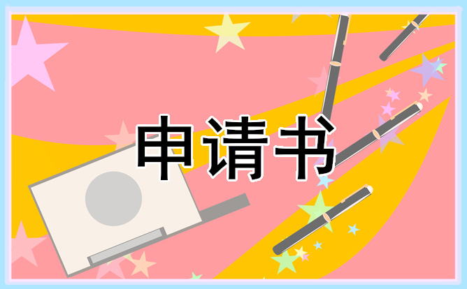 入团申请书简短600字
