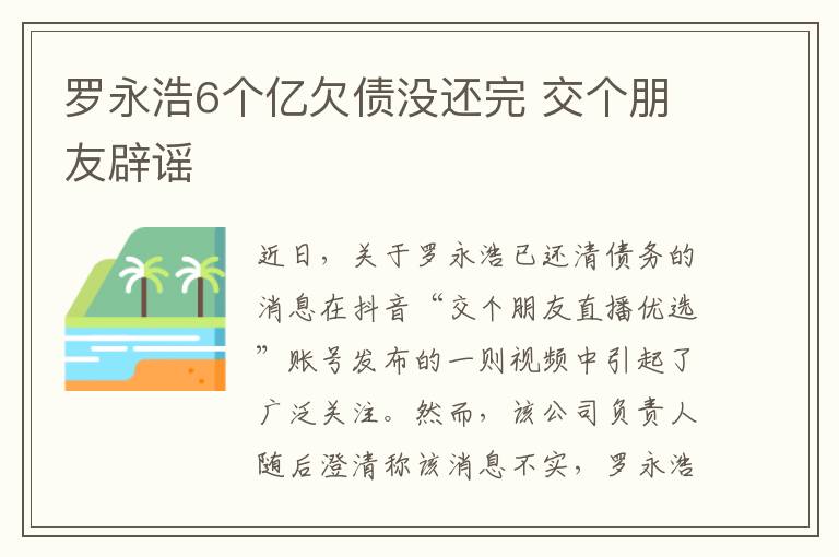 罗永浩6个亿欠债没还完 交个朋友辟谣