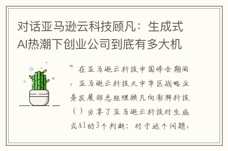 对话亚马逊云科技顾凡：生成式AI热潮下创业公司到底有多大机会？