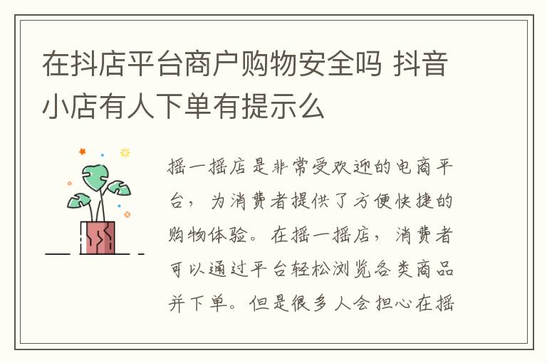 在抖店平台商户购物安全吗 抖音小店有人下单有提示么
