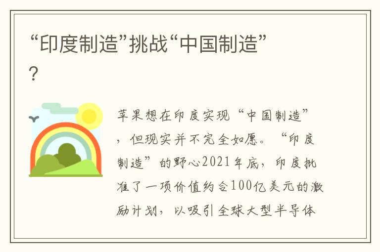 “印度制造”挑战“中国制造”？