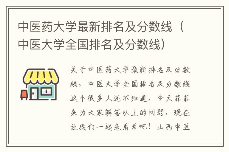 中医药大学最新排名及分数线（中医大学全国排名及分数线）