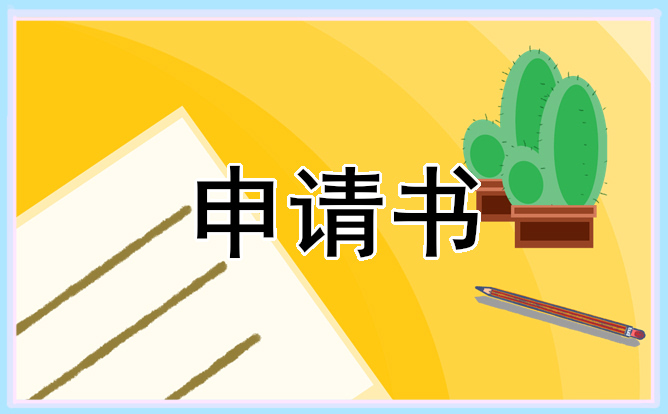 申请入团申请书650字