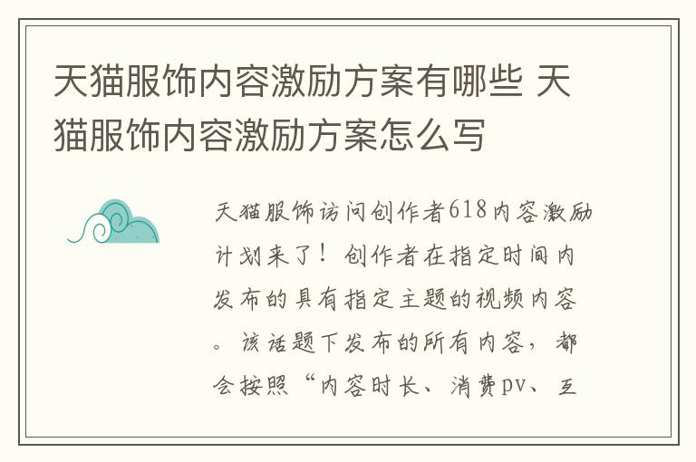 天猫服饰内容激励方案有哪些 天猫服饰内容激励方案怎么写