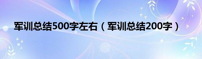 _军训总结500初一作文_大学军训总结200字左右