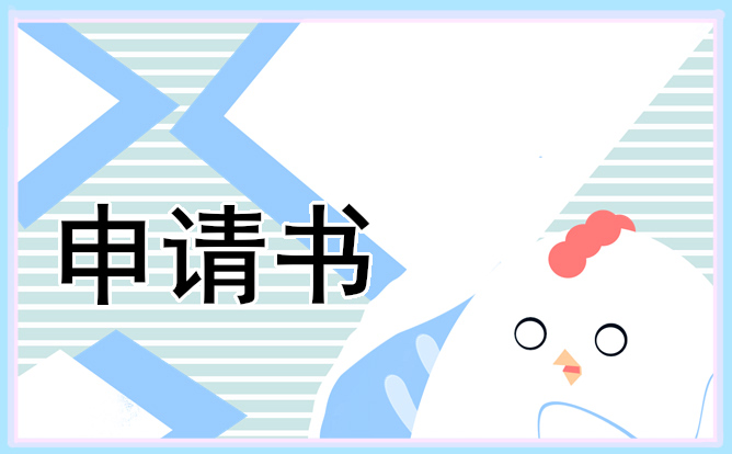 入团申请书范文精选