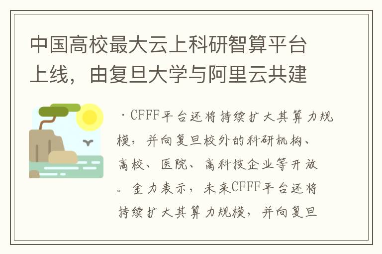 中国高校最大云上科研智算平台上线，由复旦大学与阿里云共建